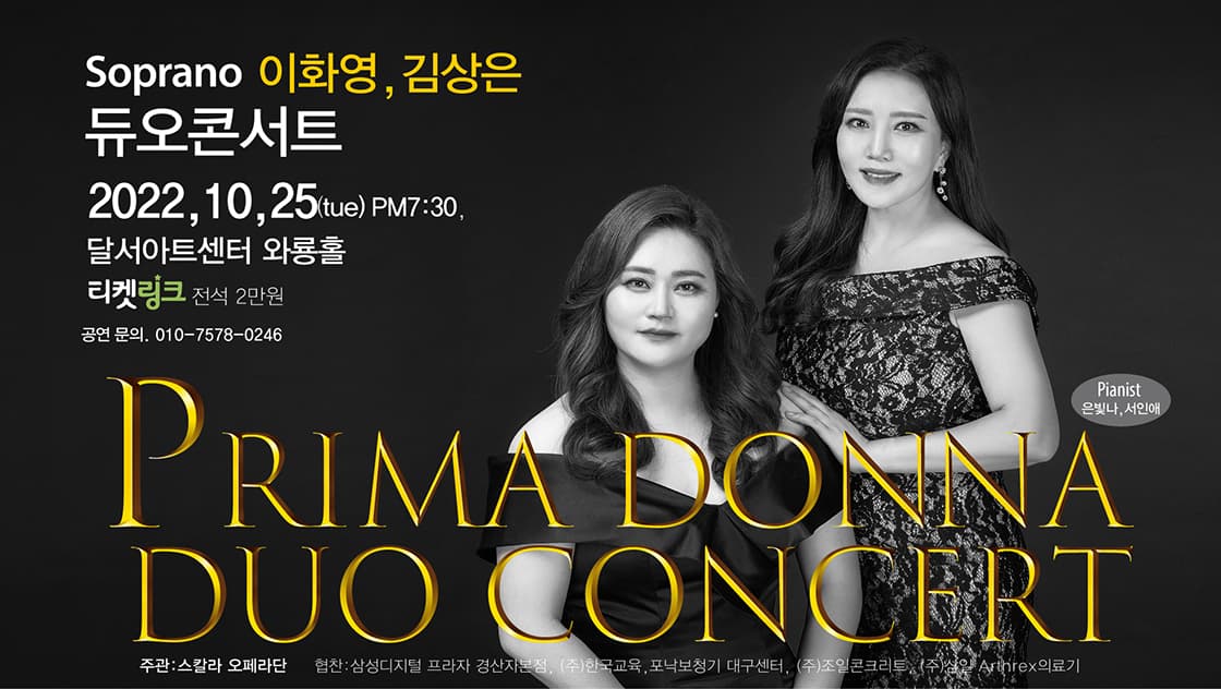 소프라노 이화영, 김상은 듀오콘서트 - 대구