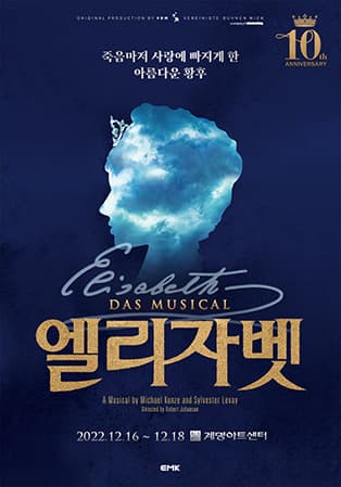 뮤지컬 <엘리자벳> 10주년 기념공연 - 대구