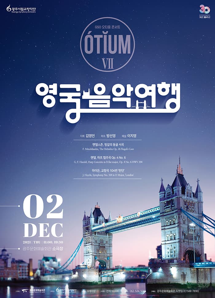 [광주시립교향악단] GSO 오티움 콘서트Ⅶ, 영국 음악여행