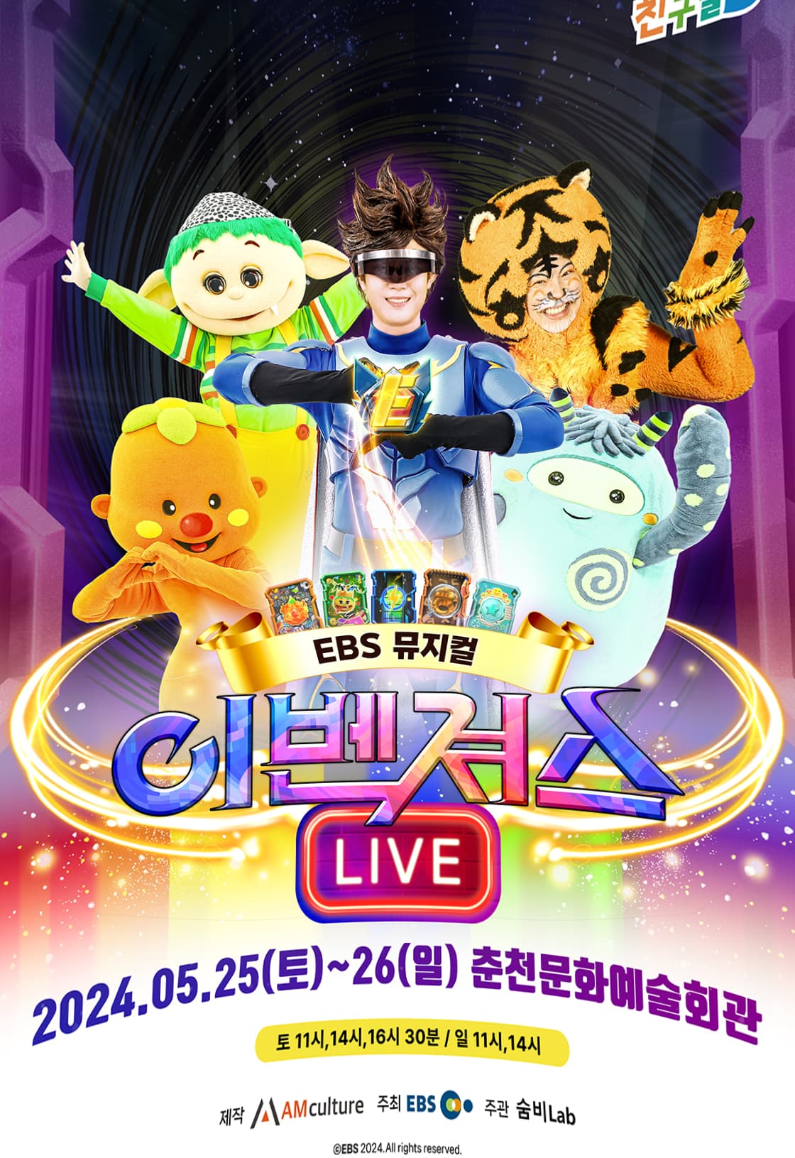 EBS 친구들이 뭉쳤다! 이벤져스 라이브! - 춘천