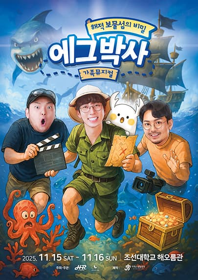 가족뮤지컬 <에그박사- 해적 보물섬의 비밀> - 광주