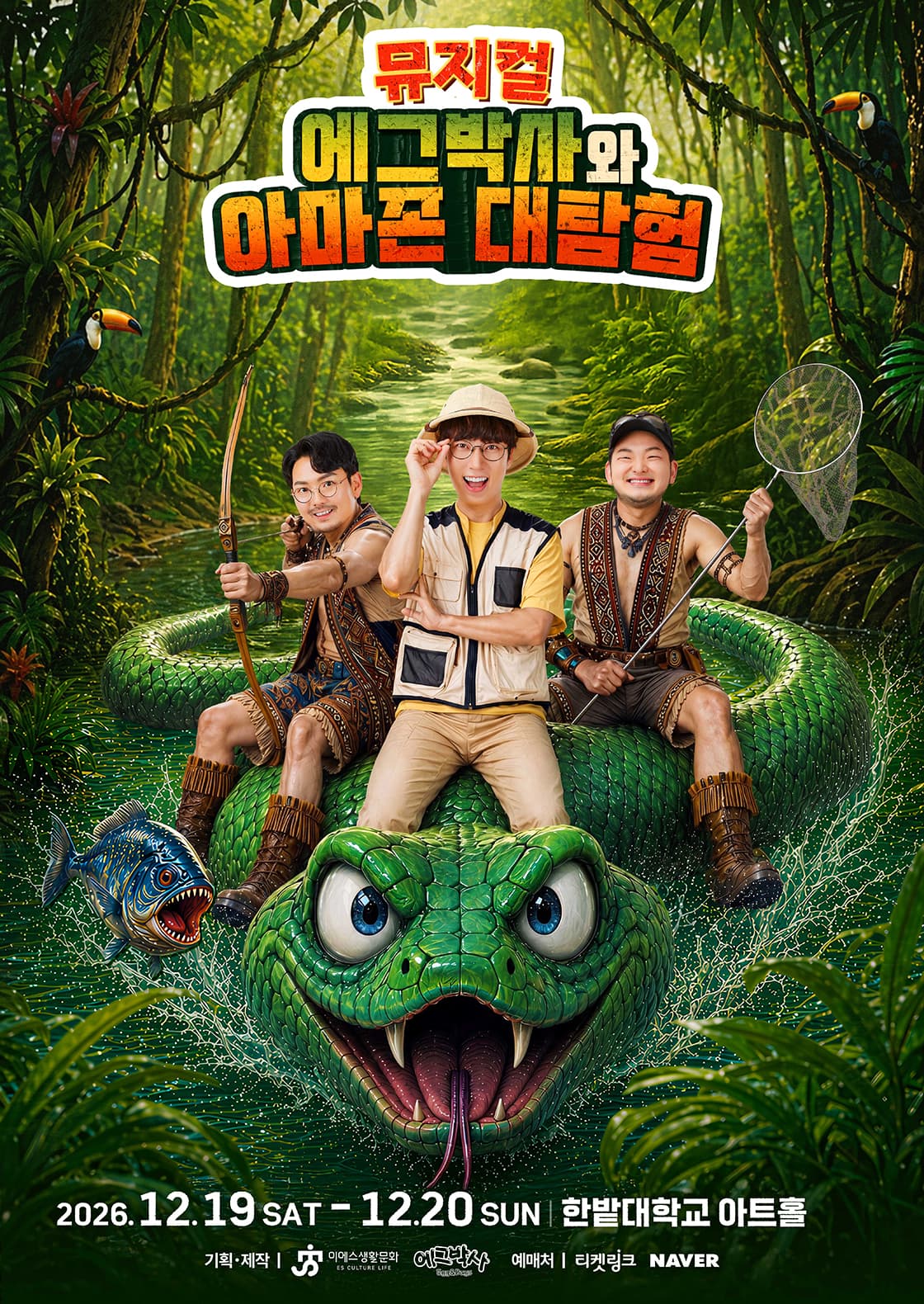 가족뮤지컬 <에그박사와 아마존 대탐험> - 대전