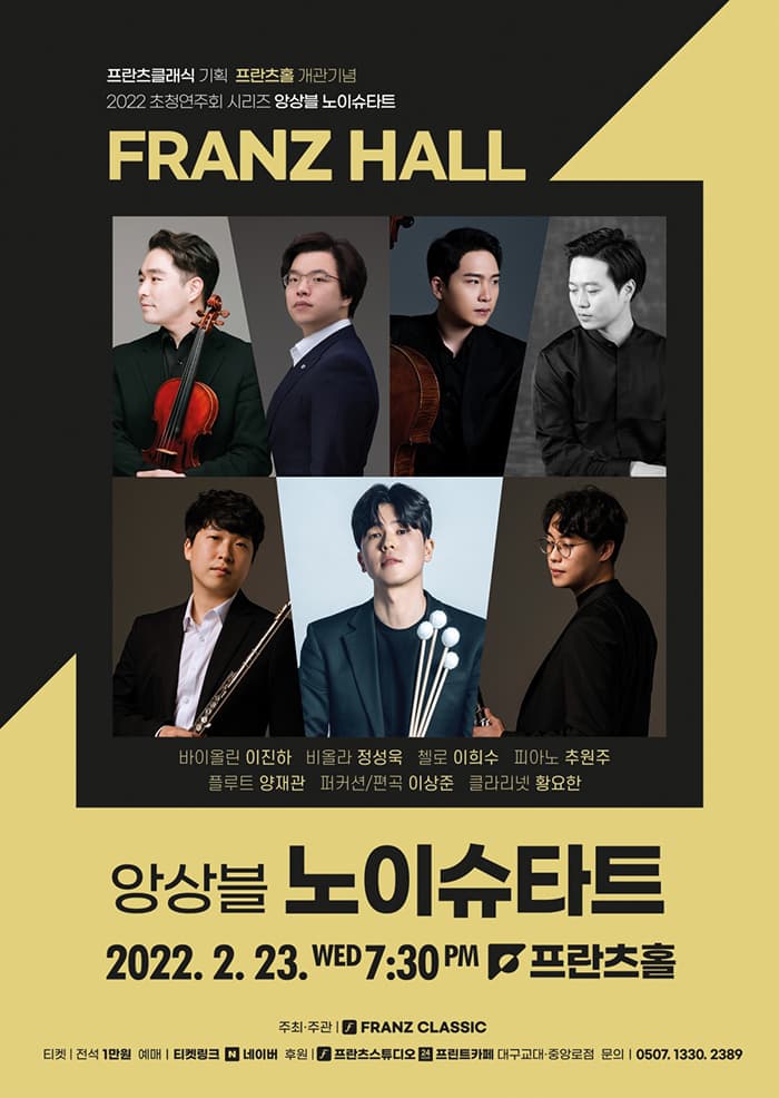 2022 프란츠클래식 초청연주회: 앙상블 노이슈타트 - 대구
