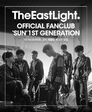 더 이스트라이트 공식 팬클럽 '썬(SUN)' 1기 모집