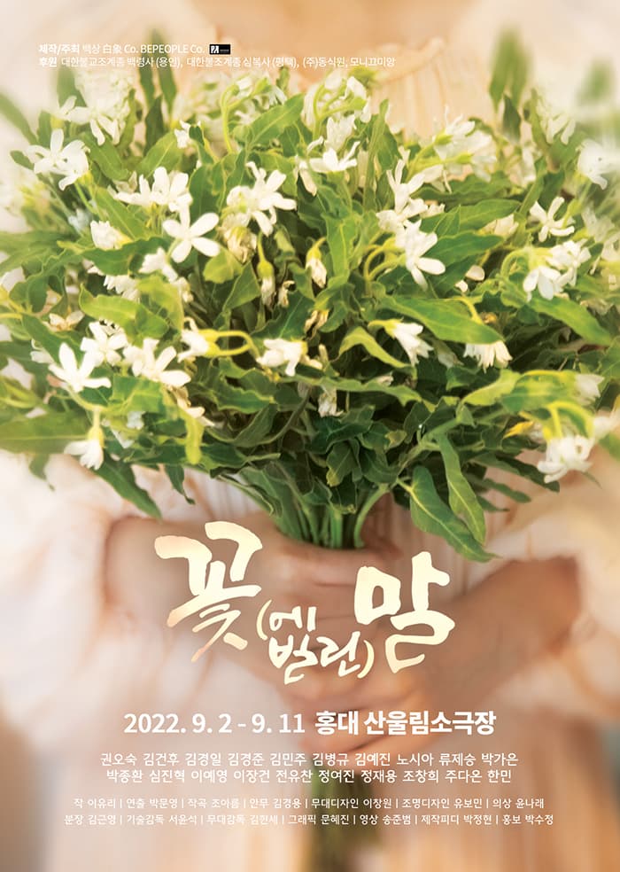 연극 꽃(에 빌린)말