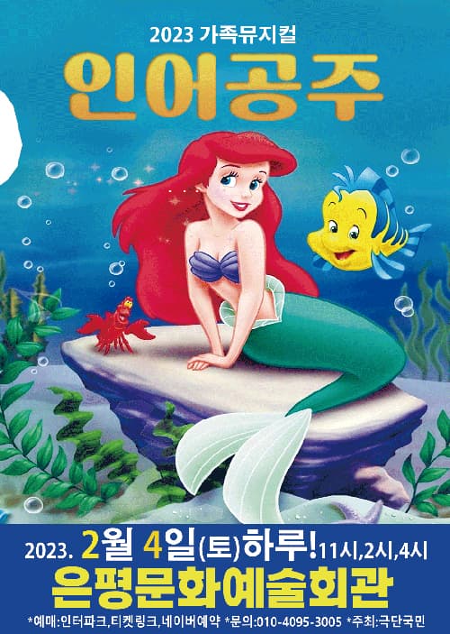 가족뮤지컬 인어공주 - 서울