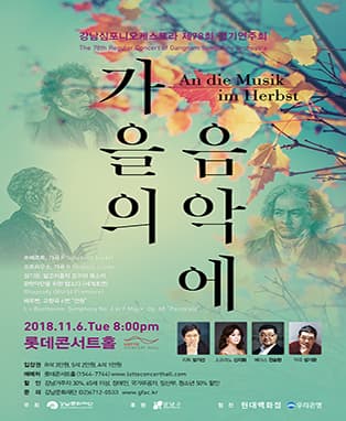 강남심포니오케스트라 제78회 정기연주회-가을의 음악에