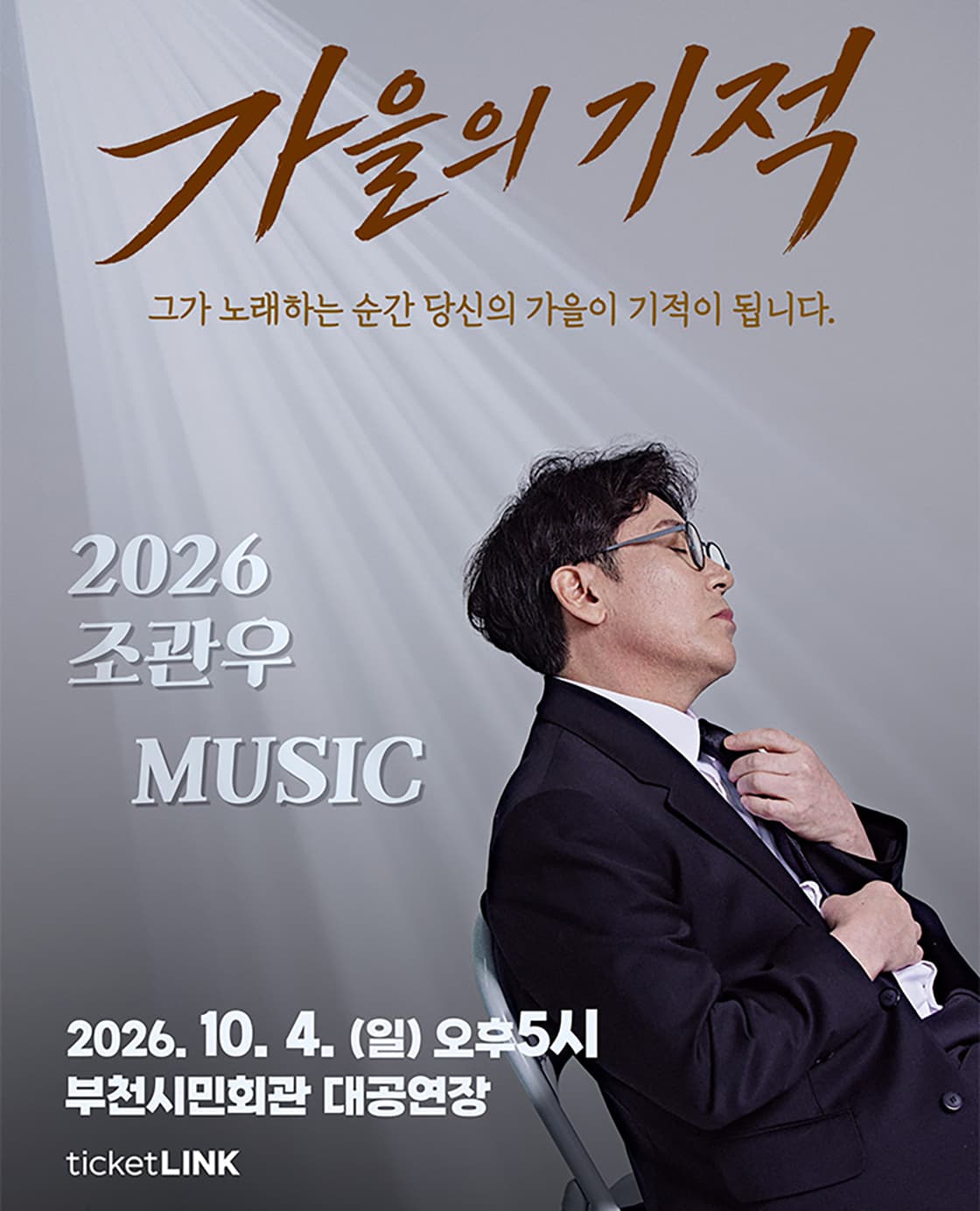 2026 조관우 MUSIC 콘서트 - 가을의 기적