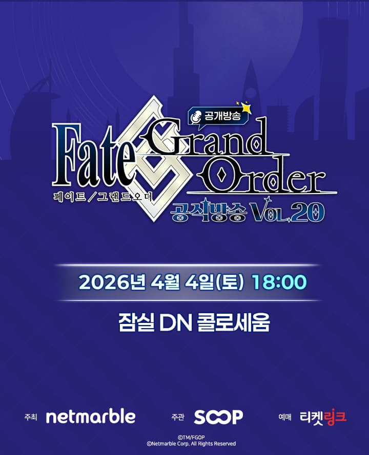 <페이트/그랜드 오더> 공식 방송 Vol.20(공개 방송)