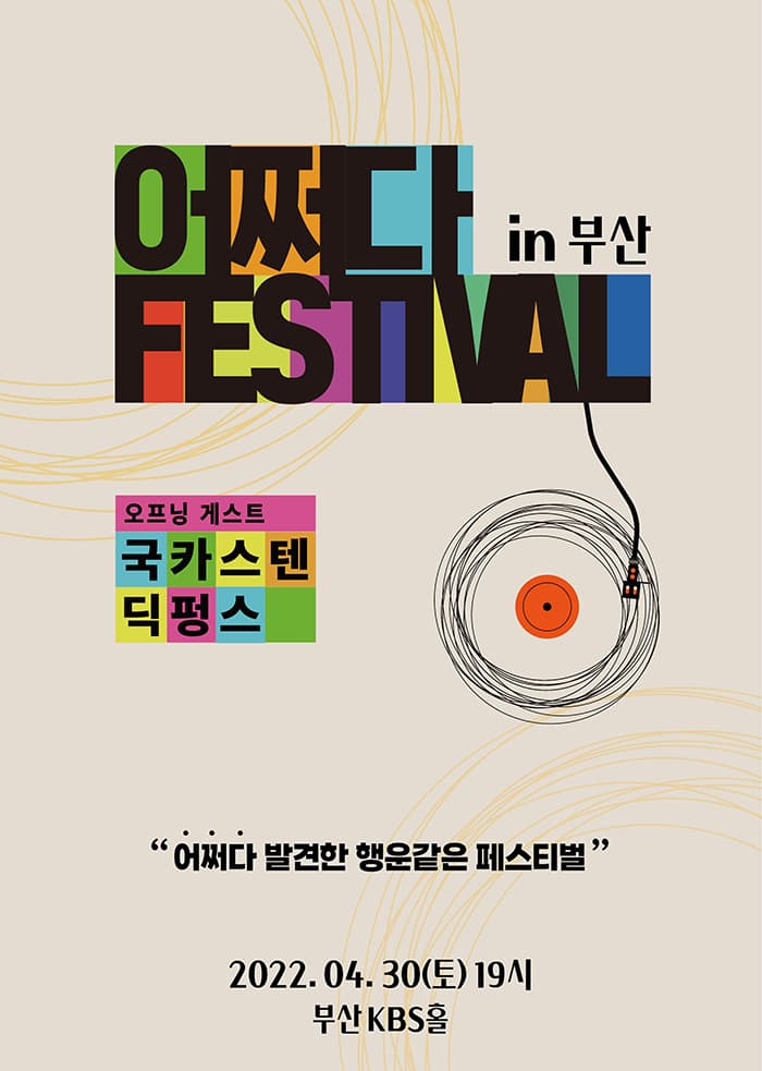 국카스텐 딕펑스 〈2022 어쩌다 페스티벌 in 부산〉