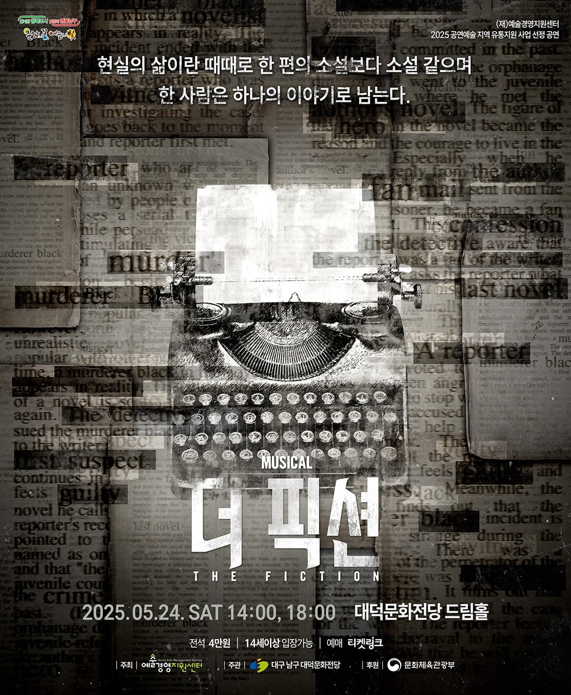 뮤지컬 <더 픽션> in 대구