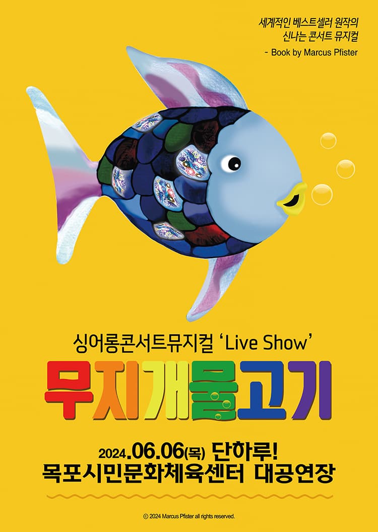 [목포] 싱어롱 콘서트 뮤지컬 ‘Live Show’ <무지개 물고기>