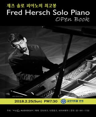 2018 프레드 허쉬 솔로 콘서트