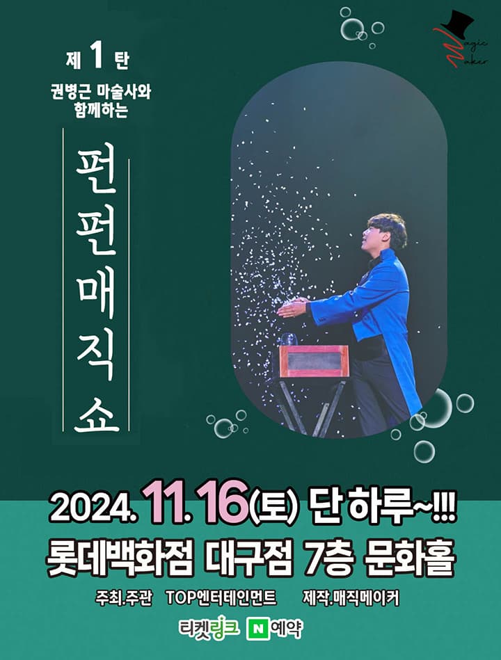 펀펀매직쇼 제1탄 - 대구 (2024 롯데백화점 대구점)