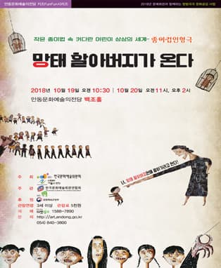 <키즈 FunFun 시리즈> 종이컵인형극 - 망태할아버지가 온다 (안동)