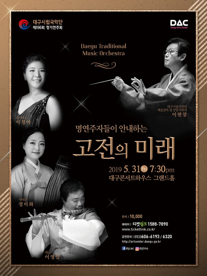 대구시립국악단 제196회정기연주회 <고전의 미래>