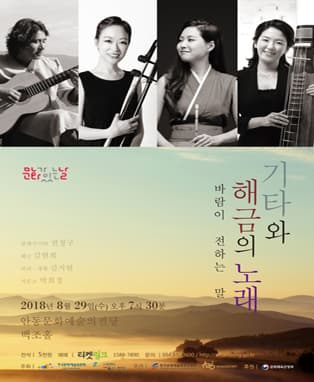 <8월 문화가 있는 날> 기타와 해금의 노래-바람이 전하는 말