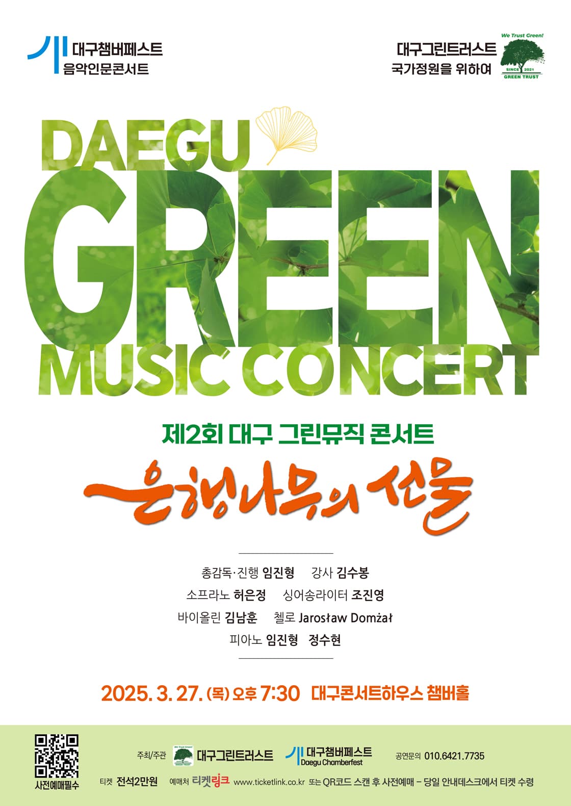 제2회 대구 그린뮤직 콘서트 <은행나무의 선물> - 대구