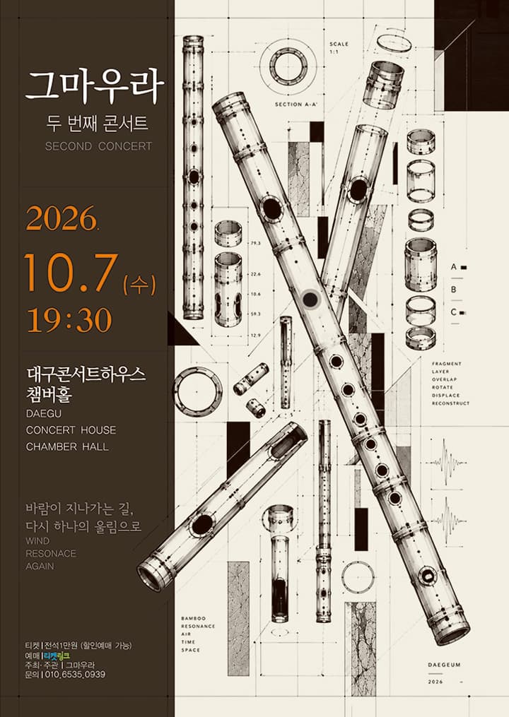 대금앙상블 그마우라 2nd Concert - 대구