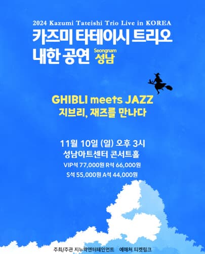 2024 카즈미 타테이시 트리오 내한공연-지브리, 재즈를 만나다-(성남)