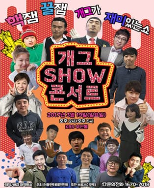 개그SHOW콘서트 IN  부산