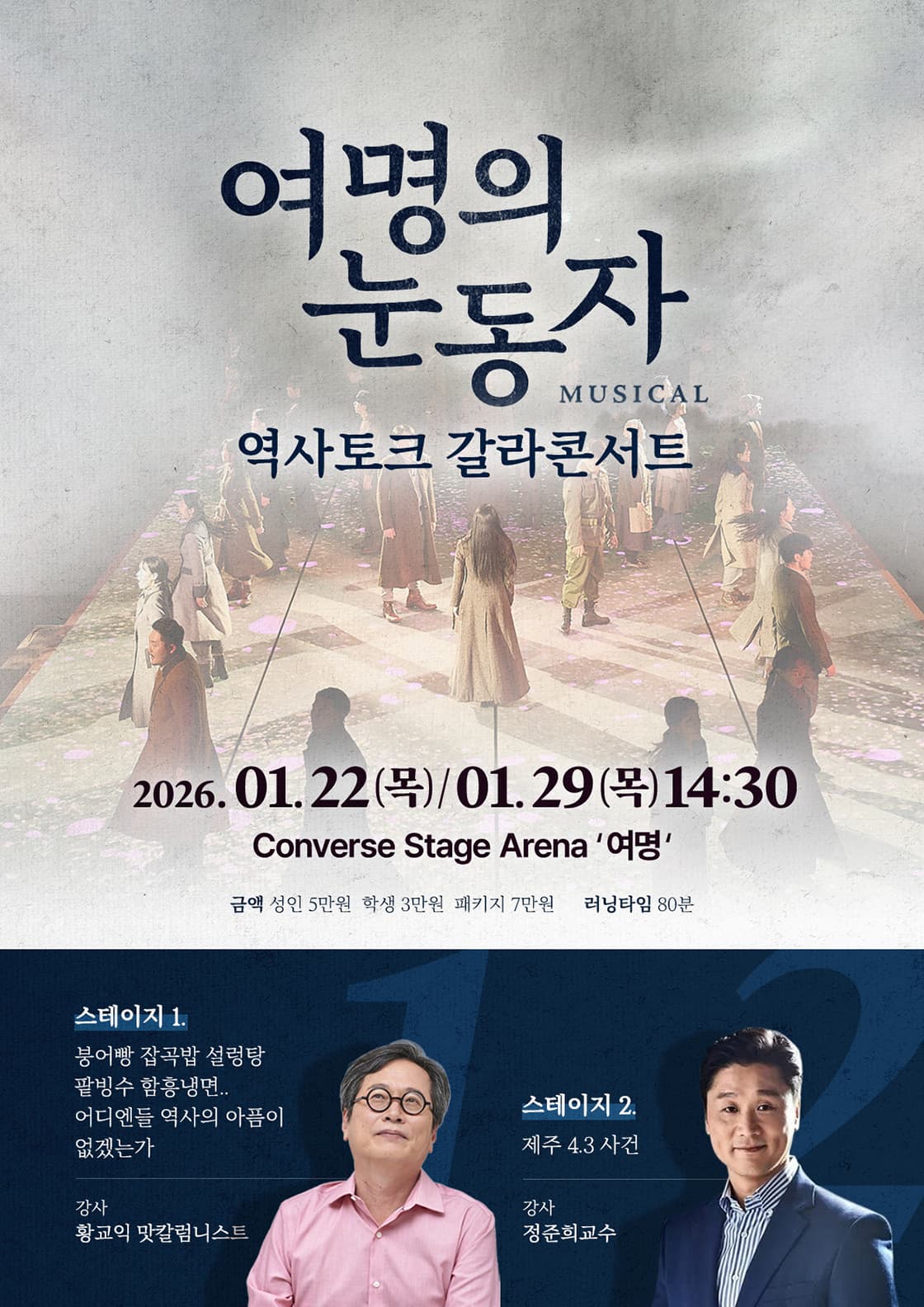 뮤지컬 여명의 눈동자 <역사토크 갈라콘서트>