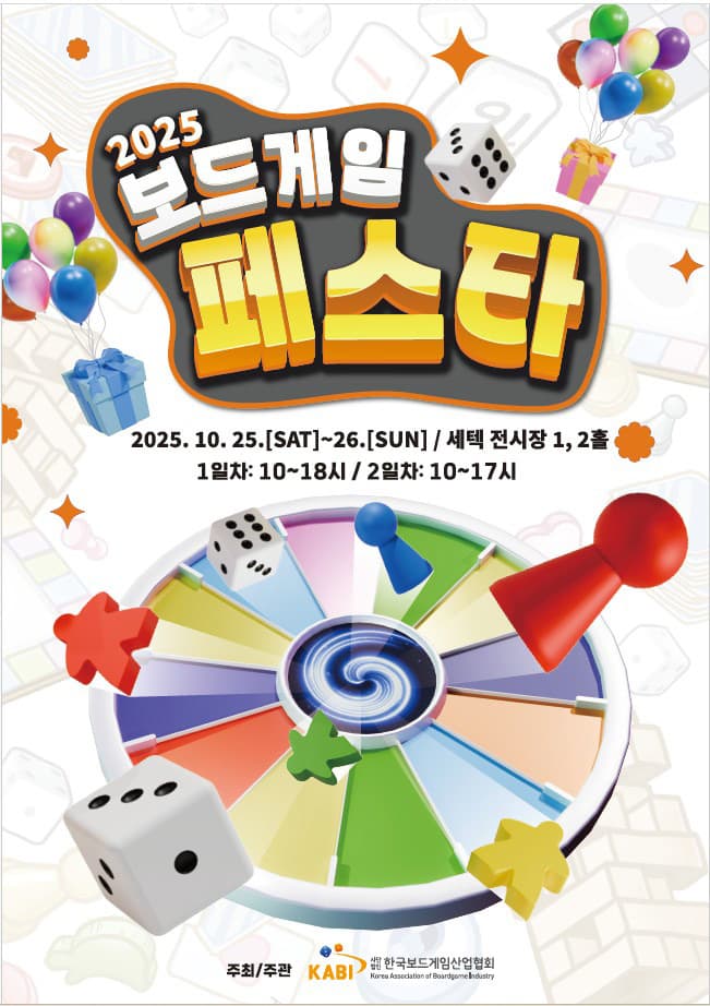2025 보드게임페스타(시즌2)