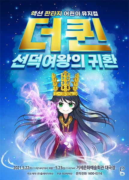 [판타지액션 어린이뮤지컬] 더퀸 선덕여왕의 귀환 - 거제