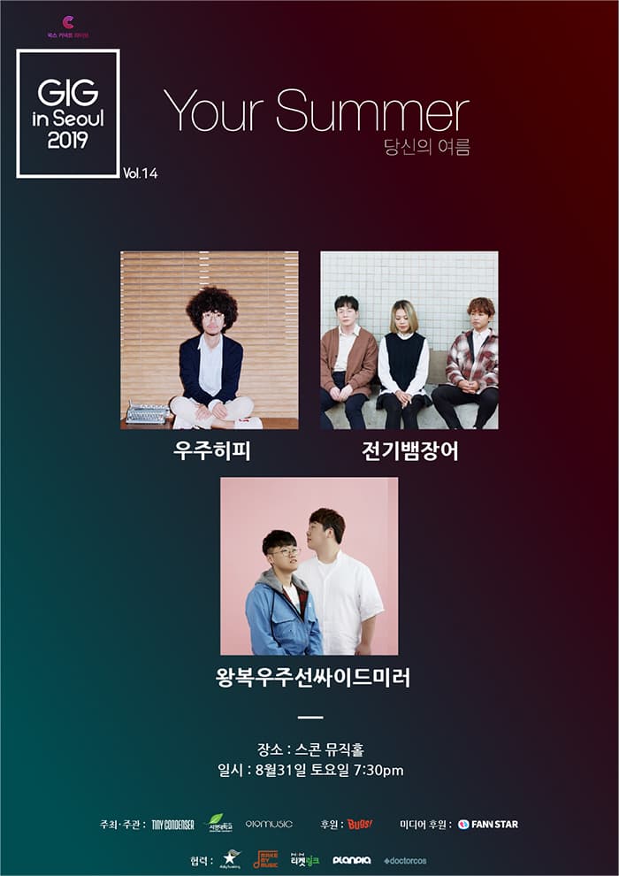 긱인서울 VOL.14: 유어썸머(우주히피,전기뱀장어,우주왕복선싸이드미러)