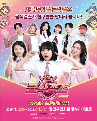 가족뮤지컬 < 급식걸즈 - 뿌슝빠슝 깨져버린 우정 > - 수원