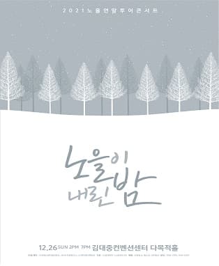2021 노을 연말 투어 콘서트 [노을이 내린 밤] - 광주