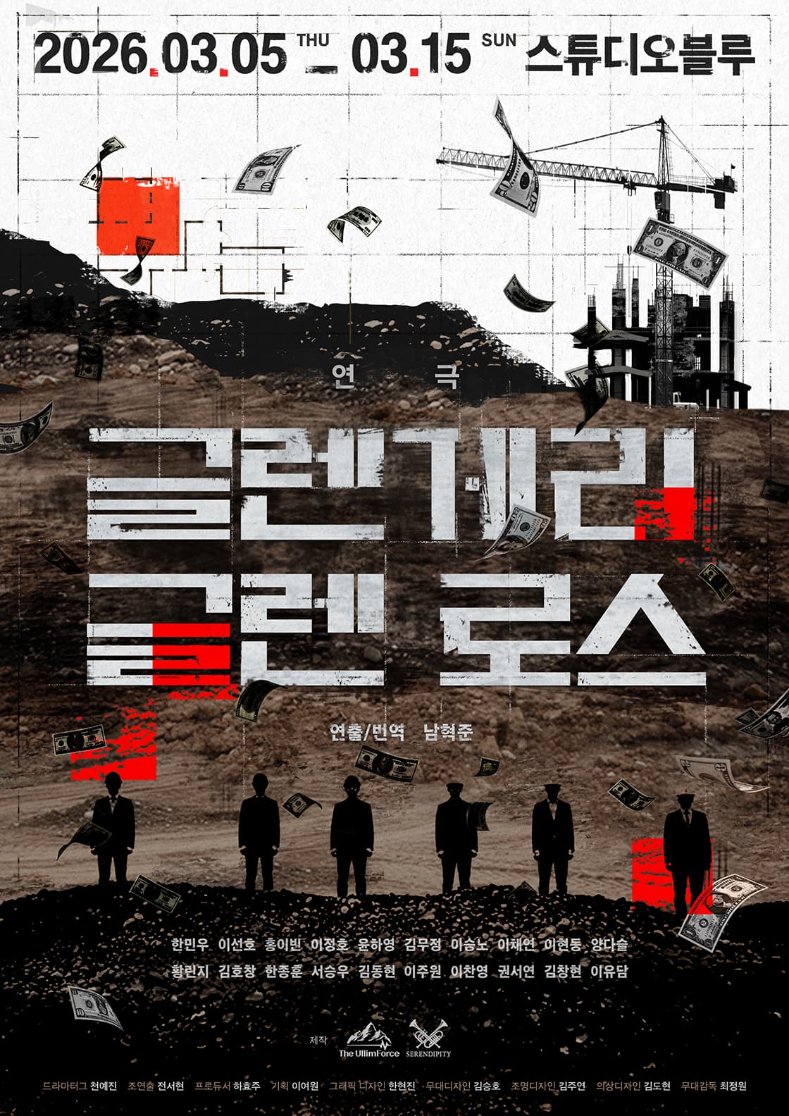 연극 <글렌게리 글렌 로스>