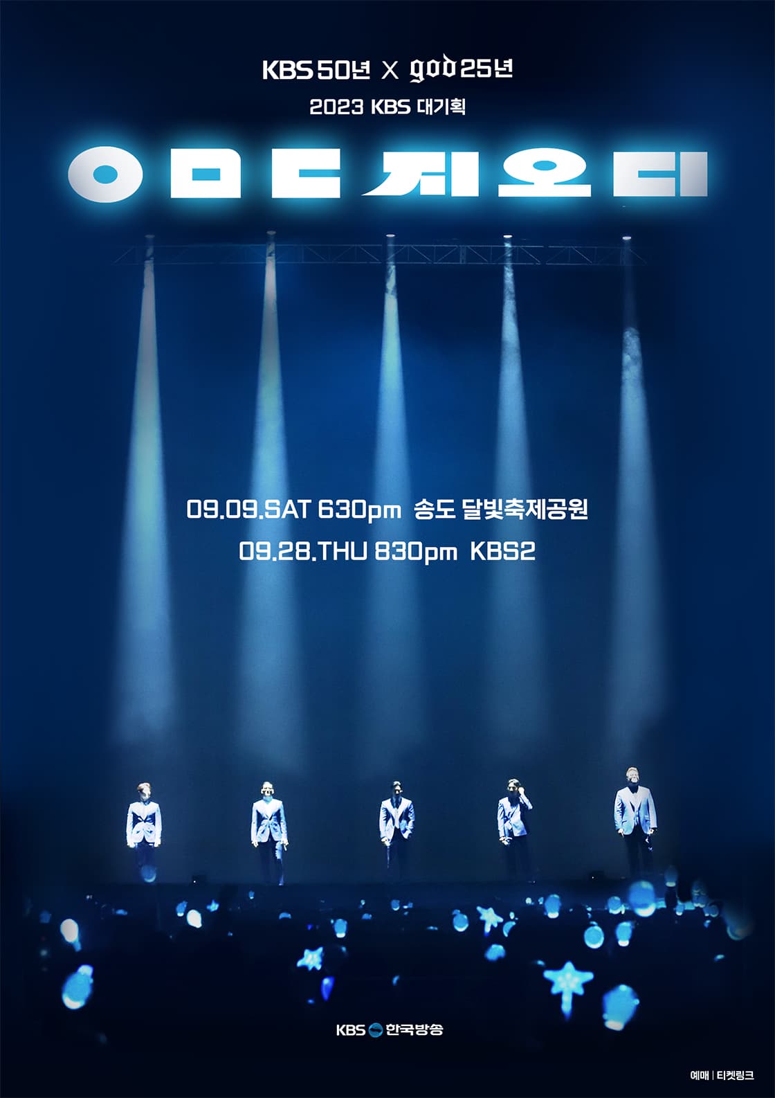 KBS 50년×god 25년 2023 KBS 대기획 <ㅇㅁㄷ 지오디>