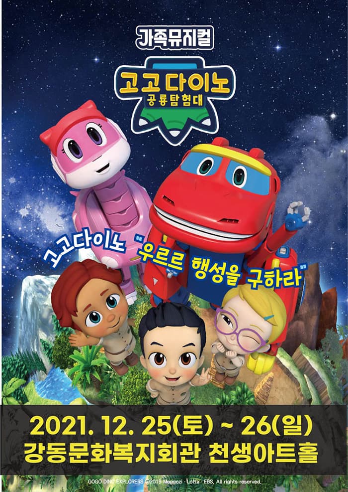 가족뮤지컬〈고고다이노 공룡탐험대〉- 구미