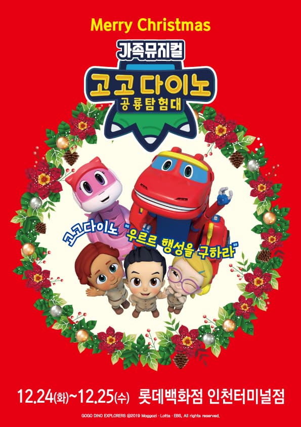 [가족뮤지컬] 고고다이노 공룡탐험대 - 우르르행성을 구하라! (인천)