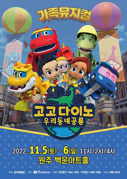 가족뮤지컬 〈고고다이노 우리동네공룡〉 - 원주