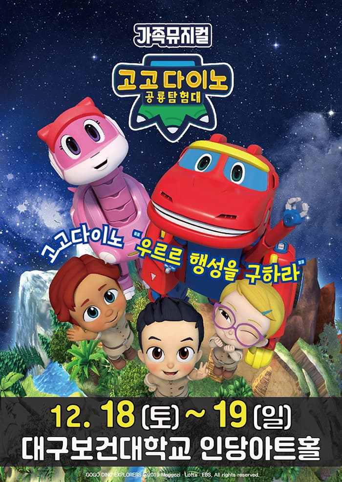 가족뮤지컬〈고고다이노 공룡대탐험〉- 대구