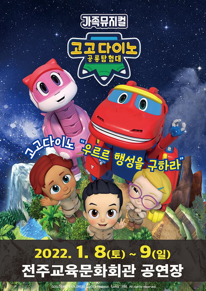 가족뮤지컬 〈고고다이노 공룡탐험대〉 - 전주