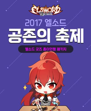 엘소드 10주년 공존의 축제(종이인형 패키지)