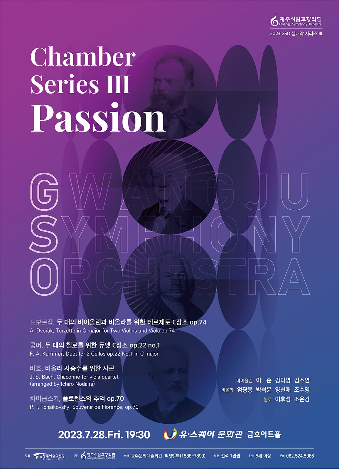 [광주시립교향악단] GSO 실내악 시리즈 Ⅲ