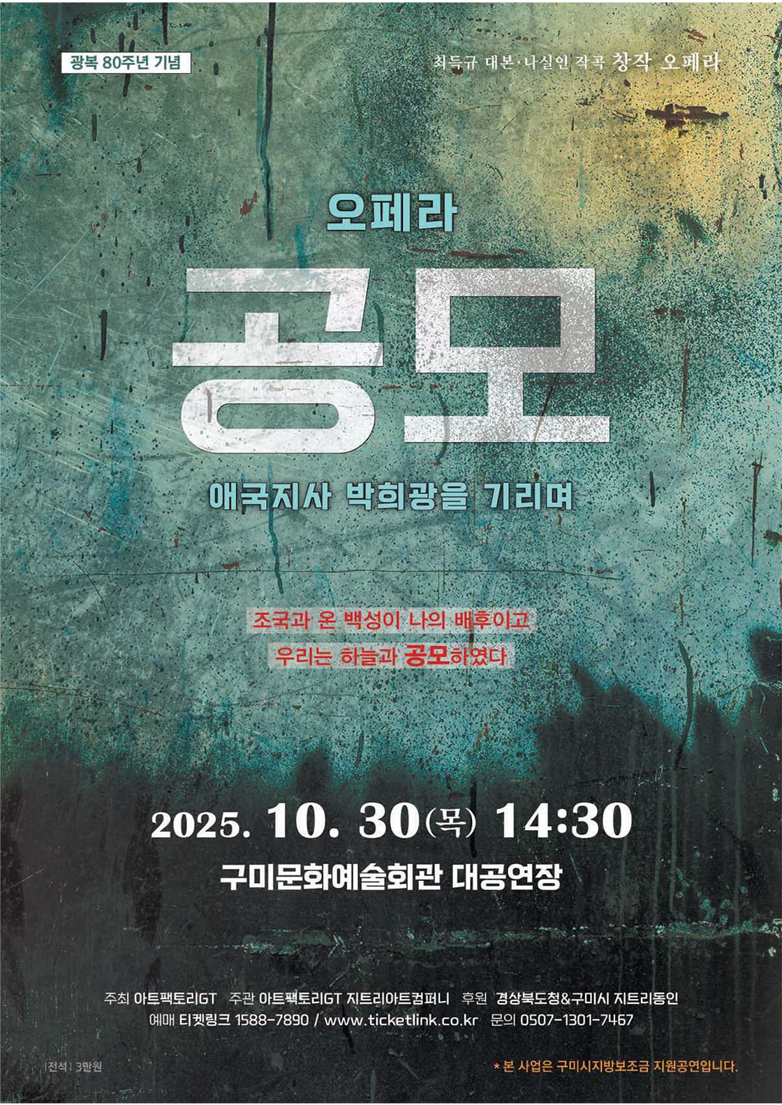 창작오페라 <공모> 애국지사 박희광을 기리며 (구미)