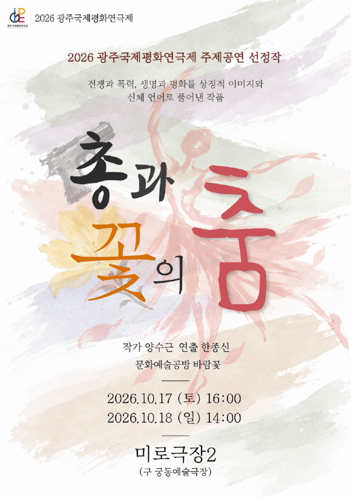 총과 꽃의 춤-광주