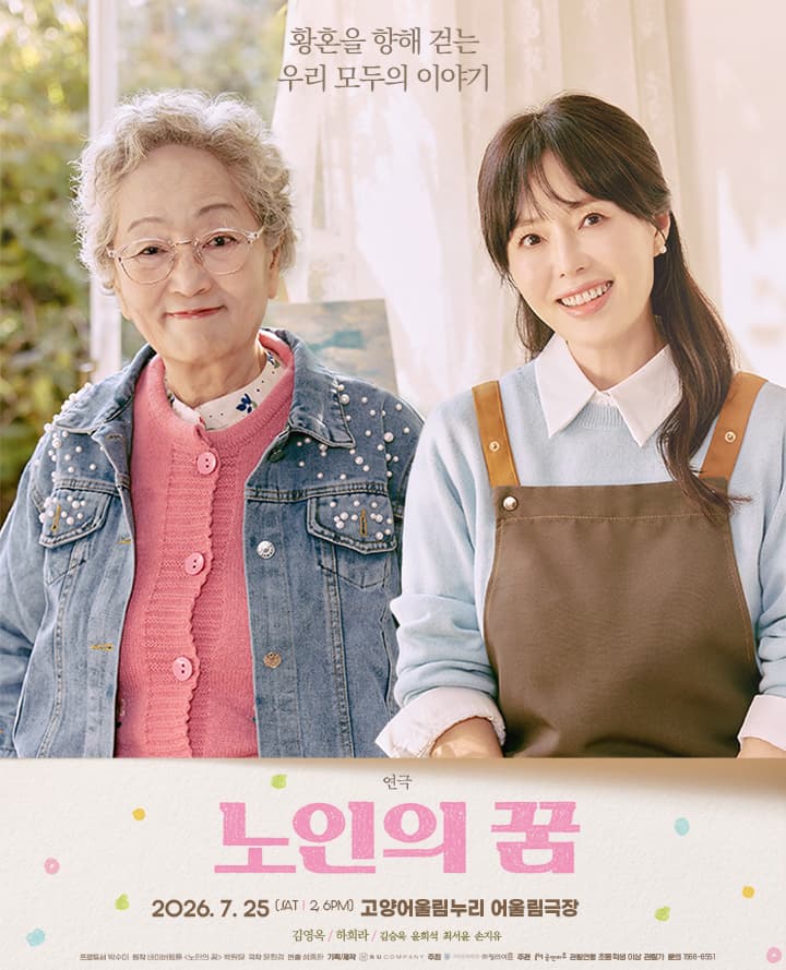 연극 <노인의 꿈> - 고양
