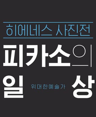 수성아트피아 특별기획<위대한 예술가,피카소의 일상-히에네스 사진전>
