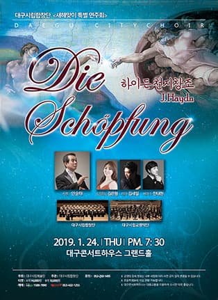 <대구시립합창단> 새해맞이특별기획연주회 ‘하이든 천지창조’