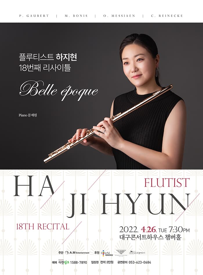 플루티스트 하지현 18번째 리사이틀 - 대구