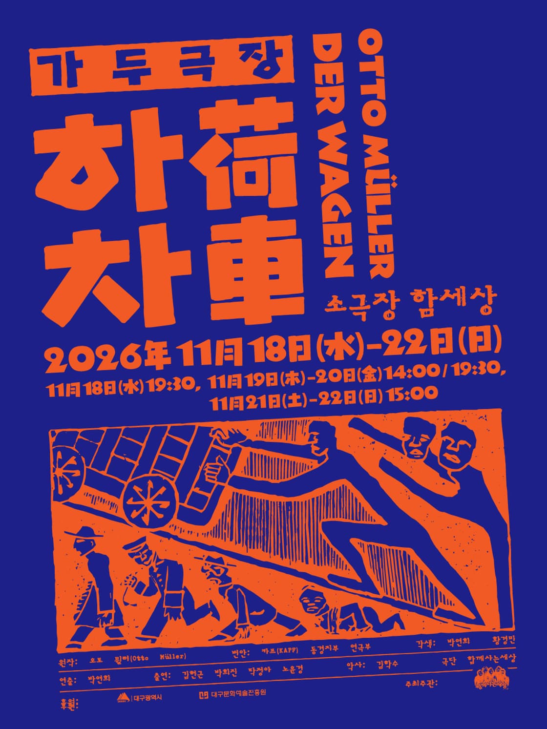 마당극 <가두극장 하차> - 대구