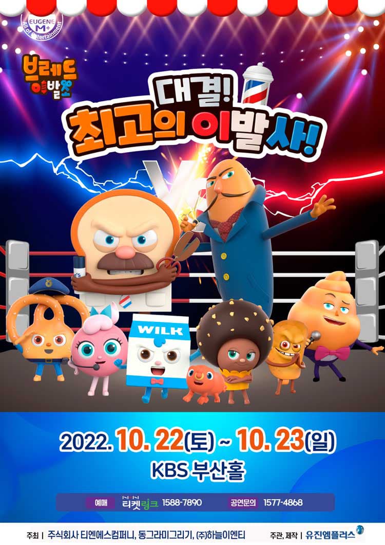 뮤지컬 브레드이발소 〈대결! 최고의 이발사〉 - 부산