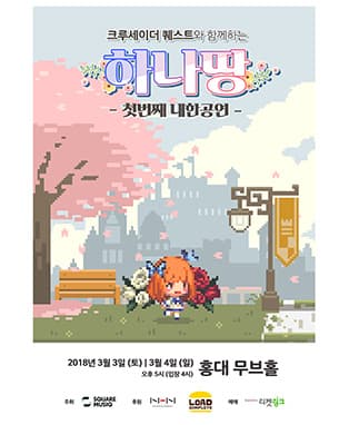 하나땅 1st Live in Korea with 크루세이더 퀘스트