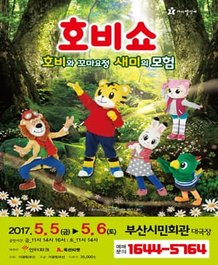 (2017 어린이율동놀이뮤지컬) 호비쇼 - 부산